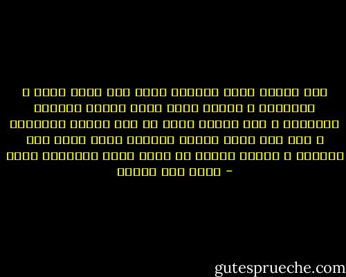بعض الكتب تدير عقولنا أسرع مما تقدر عليه ، فتعطبها<br />و بعضها يغير معدل نبضات قلوبنا فيرهقها<br />و بعض الكتب يبدأ من حيث تنتهي الذاكرة<br />و تقف حيث يبدأ الوجع<br />الكاتب الذي يوحد بين أقداره و أقدار قرائه<br />هو كاتب يجيد الكتابة بصدق - محمد حسن علوان