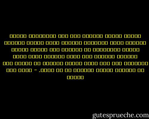 عندما يعتذر الرجال فإن نصف اعتذارهم عادةً تضحية، ونصف كرامتهم قرابين تقدم للحب، خصوصًا أولئك المعلقين من قلوبهم بحب يائس، الذين يعرفون مسبقًا متى تغرب الشمس، ومتى ترحل الحبيبة إلى رجل آخر، الذين يدركون أن قطيعة غضب قد تكلفهم وقتًا ثمينًا في حب مؤقت. - محمد حسن علوان