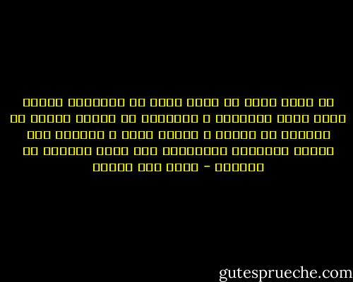 أن تكتب يعني أن تفني عمرك<br />في محاولات تائهة لشرح ذاتك للآخرين<br />و الآخرون هم الناس الذين لا يأبهون لك أصلاً<br />و عندما تغيب ، يهتمون بها<br />لأنهم يستغلون محاولاتك تلك لشرح ذواتهم من خلالها - محمد حسن علوان