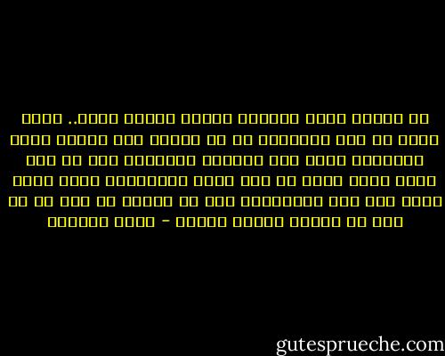 لا تنتقد خجلي الشديد فإنني<br />بسيطة جداً.. وأنت خبير<br />يا سيد الكلمات هب لي فرصةً<br />حتى يذاكر درسه العصفور<br />خذني بكل بساطتي وطفولتي<br />أنا لم أزل أحبو وأنت قدير<br />من أين تأتي بالفصاحة كلها<br />وأنا يتوه على فمي التعبير؟<br />أنا في الهوى لا حول لي أو قوة<br />إن المحب بطبعه مكسور - سعاد الصباح
