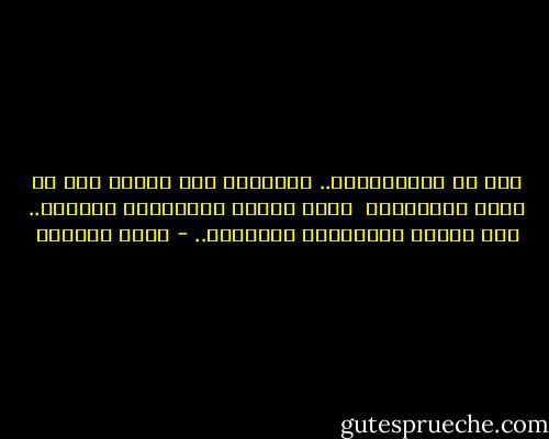 إذا ما افترضْنَا..<br />بأنَّكَ لست حبيبي<br />فما هو معنى الحياةْ؟ <br />وكيف تدورُ الشُموسُ بدونكَ..<br />كبف يجيءُ الرّبيعُ بدونِكَ.. - سعاد الصباح