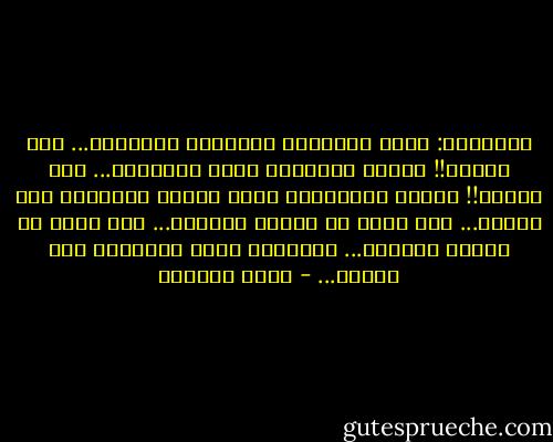 يقولونَ:<br />إنَّ الكلامَ إمتيازُ الرجالِ...<br />فلا تنطقي!!<br />وإنَّ التغزلَ فنُّ الرجالِ...<br />فلا تعشقي!!<br />وإنَّ الكتابةَ بحرٌ عميقُ المياهِ<br />فلا تغرقي...<br />وها أنذا قد عشقتُ كثيراً...<br />وها انذا قد سبحتُ كثيراً...<br />وقاومتُ كلَّ البحارِ ولم أغرقِ... - سعاد الصباح