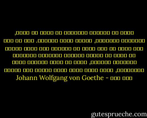 أعدك يا صديقتي العزيزة أن أصلح من شأني, وأستمتع بالحاضر, وأطوي صفحة الماضي.<br />ولا شك أنك على صواب يا خير صديق أذ تقولين أنه لخير للبشر لو كفوا عن تقليب ذكريات الاحزان الغابرة بخيالهم المتقد, بدلا من تحمل حاضرهم بصبر وطمأنينة, ولكن الله وحده يعلم لماذا جبل الناس على هذا - Johann Wolfgang von Goethe