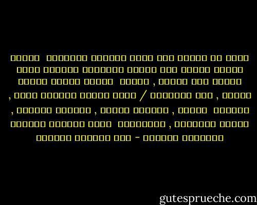 سرتُ في الروض وقد لاحت تباشير الصباحِ <br />وجناح الفجر يُومي نحو ربّات الجناحِ<br />والدجى يسعى رويدا سعي غيداء , رداحِ <br />ونسيم الصبح يَسري سجسجا , فوق البطاحِ<br />/<br />هكذا الدهر بأزياء غدوٍ , ورواحِ <br />وضياء , وظلامِ وسكون , وصياحِ<br />ونشيدٍ , وفواح وإنقباض , وانشراحِ <br />إنما الدهرُ وميثاق الليالي كشجاحِ - أبو القاسم الشابي