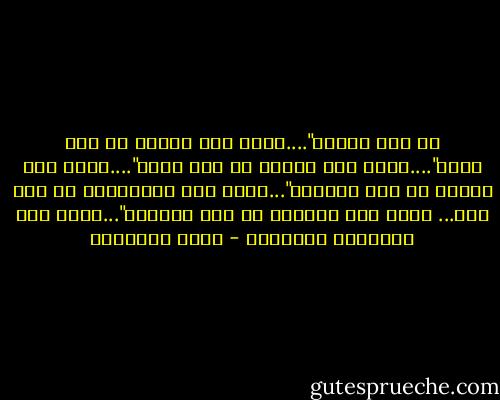 لا تكن ودودا"....فهذا زمن الحقد<br />لا تكن وفيا"....فهذا زمن الغدر<br />لا تكن نقيا"....فهذا زمن الوحل<br />لا تكن موهوبا"...فهذا زمن التافهين<br />لا تكن قمة... فهذا زمن الحضيض<br />لا تغث ملهوفا"...فهذا زمن الأبواب المغلقة - محمد الماغوط