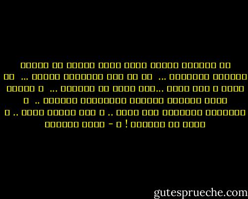 في المساء<br />يتفتح شوقي إليك<br />حقلاً من أزهار الجنون الليلية ...<br /><br />آه كل تلك الأسوار بيننا ...<br /><br />آه بيني و بين وجهك<br />...ليل طويل من الفراق ...<br /><br />و ريثما يطلع الصباح<br />ستلفني الكوابيس كالكفن ..<br /><br />و سأستيقظ كالعادة على صوتي ..<br />و أنا أنادي اسمك ..<br />و تحلم بك أحلامي ! ؟ - غادة السمان