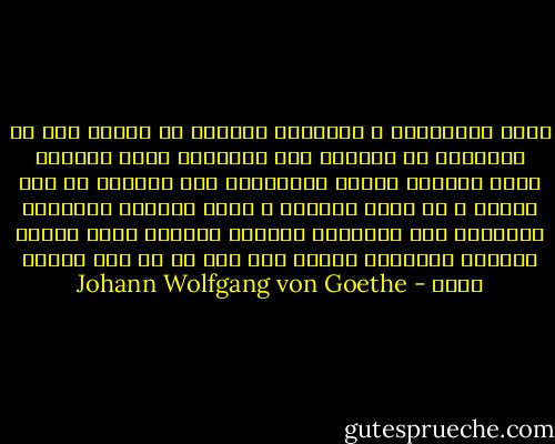 جميع الاساتذة و العلماء متفقون في الرأي على أن الأطفال لا يدركون علة رغباتهم<br />ولكن الكبار أيضا يجوبون الارض كالاطفال<br />غير عالمين من أين جاءوا<br />و لا ايان يذهبون<br />و قلما توجههم الدوافع الثابتة<br />فهم كلأطفال الصغار يسيرون وراء اغراء الحلوى ويرهبون العصا<br />بيد أنه ما من أحد يعترف بهذا - Johann Wolfgang von Goethe