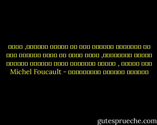 ان مجتمعنا الحالي ليس هو مجتمع المشهد, لكنه مجتمع المراقبة, فنحن لسنا في قاعة المسرح ولا على خشبته , لكننا موجودون داخل منظومة الرؤية الكلية الخاصة بالمراقبة - Michel Foucault