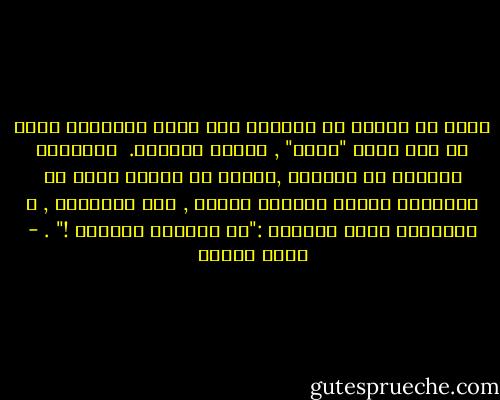 غيري قد يتحدث عن الجذور تلك ليست مفرداتي فأنا لا احب كلمة "جذور" , واقله صورتها. <br />فالجذور تتوارى في التربة ,تتلوى في الوحل تنمو في الظلمات ؛تبقى الشجرة أسيرة , منذ ولادتها , و تغذيتها لقاء ابتزاز :"لو تحررتِ تموتين !" . - نهلة بيضون