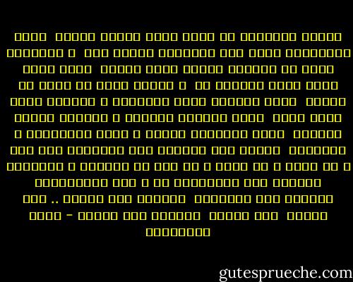 الجنة بالنسبة لي ليست مجرد حقيقة قادمة <br />إنها المواعيد التي تمّ تأجيلها رغمًا عني <br />و الأماكن التي لا تستطيع الأرض منحي إياها <br />إنها الحب التي بخلت الدنيا به <br />و الفرح الذي لا تتسع له الأرض <br />إنها الوجوه التي أشتاقها و الوجوه التي حرمت منها <br />إنها نهايات الحدود و بدايات إشراق الوعود <br />إنها استقبال الفرح و وداع المعاناة و الحرمان <br />الجنة زمن الحصول على الحريات فلا قمع و لا سياج و لا سجون و لا خوف من القادم و المجهول <br />الجنّة موت المحرمات ،، و موت الممنوعات <br />الجنّة موت السلطات <br />الجنّة موت الملل .. موت التعب <br />موت اليأس <br />الجنّة موت الموت - محمد الصوياني