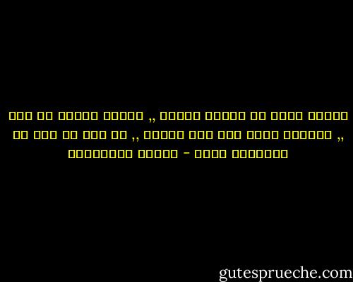 أشياء ستصل في الوقت الخطأ ,, وأخرى كأنها لم تأت ,, وثالثة تجيء على عجل لتمضي ,, من قبل أن تعي أن للأشياء أجلا - أحلام مستغانمي