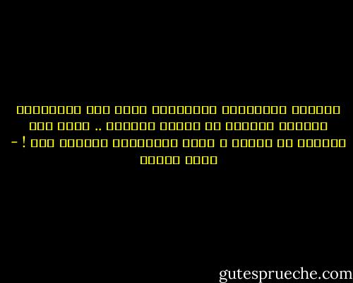 الحروب والفضائح والكوارث ليست إلا إنفجارات متوالي وعنيفة في شوارع الحياة ..<br />بشقى بها القليل من الناس ، ولكن الملايين سعيدين بها ! - أنيس منصور