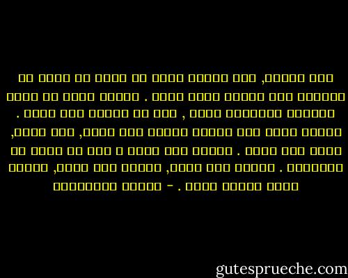 قبل اليوم, كنت اعتقد أننا لا يمكن أن نكتب عن حياتنا إلا عندما نشفى منها . عندما يمكن أن نلمس جراحنا القديمة بقلم , دون أن نتألم مرة أخرى . عندما نقدر على النظر خلفنا دون حنين, دون جنون, ودون حقد أيضا . أيمكن هذا حقاً ؟ نحن لا نشفى من ذاكرتنا . ولهذا نحن نكتب, ولهذا نحن نرسم, ولهذا يموت بعضنا أيضا . - أحلام مستغانمي