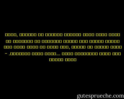 أنتم شباب تجري الدماء الحارة في عروقكم ,ولكن عندما يتقدم بكم العمر ستعرفون أن الإنسان لا يفعل دائما ما يتمنى ,وأن الشر من حوله أقوى منه ولا يملك الانتصار عليه ...الله وحده المنتقم. - رضوى عاشور