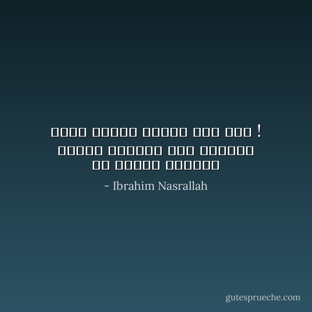 كل الناس ياجمال يحبّون الآخرين على الصّورة التي رأوهم عليها أول مرة ! - Ibrahim Nasrallah