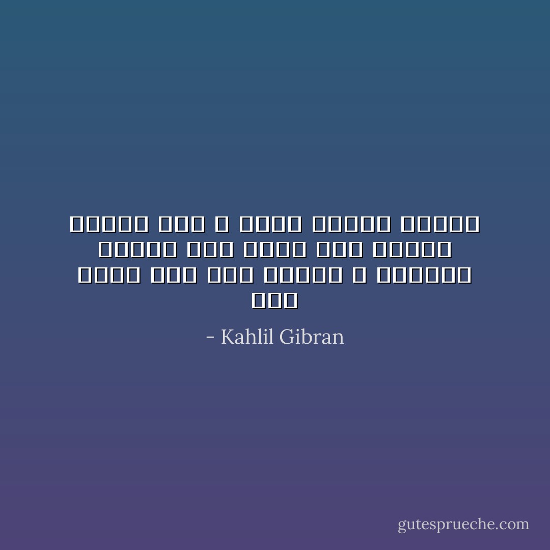 إنك محسن حقا حين تتزكى ، وعندما تتزكى أدر وجهك عمن يتقبل عطاءك حتى لا تبصر حياءه عاريا - Kahlil Gibran