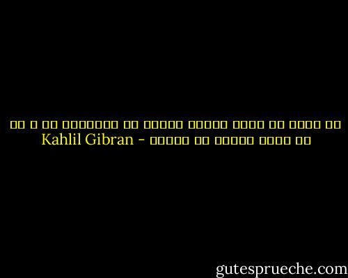 ما أكثر ما عزوت لنفسي جرائم لم أقترفها قط ، كي لا أحرج الغير فى مجلسي - Kahlil Gibran