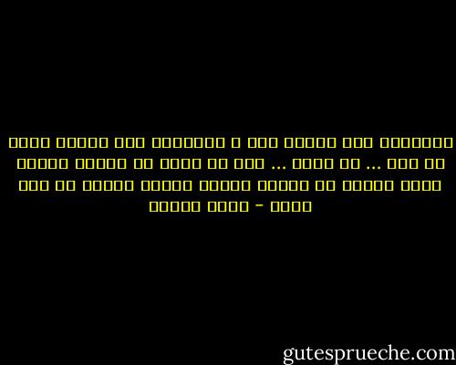 اعتيادي على غيابك صعب<br />و اعتيادي على حضورك أصعب <br />كم أنا … كم أحبك … حتى<br />أن نفسي من نفسها تتعجب <br />يسكن الشعر في حدائق عينيك<br />فلولا عينيك لا شعر يكتب - نزار قباني