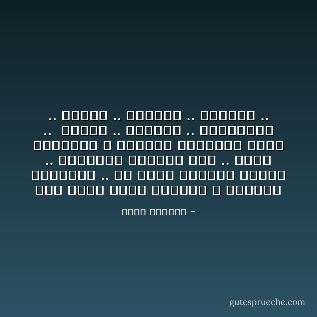 أنت تعرف الشئ ونقيضه ، بدرجات متفاوته .. هو يعرف الكلمة وحدها .. بمعناها السلبي فقط .. بدون أضدادها ، وبأقصى درجاتها قسوة ..<br /><br />البؤس .. والعجز .. والحرمان .. والألم .. والعري .. والجوع .. - محمد الحضيف