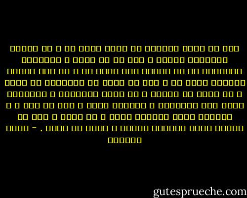 نحن لا نبذل مجهودا كي نبلغ عمرا ما ، بل نبلغه لأنَّنا<br />نبلغه و هذا هو ما يحدث ؛ لكنَّنا مسؤولون عن أن نبلغه بما يليق به ، أو على الأقل بذخيرة تليق به ، فهل ما أملك من الذخيرة ما<br />يكفي ؟ هل شبعت من حياتي ؟ هل فهمت تعقيدها و حساسيتي إزاء هذا التعقيد ؟ إنَّني أكبر ، لكن هل نضج ُ ت بالقدر الذي يستحقه<br />عمري ؟ لا أدري ، كلّ ما أعرفه الآن أنَّها حياتي ، وذاك ما حدثْ . - ليلى الجهني