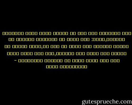 سئل أنشتاين ذات مره عن الفرق بينه وبين الانسان العادي,فقال: إذا طلبت من الانسان العادي أن يحاول العثور على إبره في كوة قش,فسوف يتوقف عن البحث حين يعثر على الإبره,أما أنا فسوف أقفز على كوة القش بحثا عن الإبره المحتملة - عبدالكريم بكار