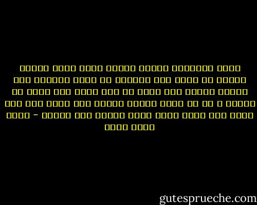 دعوى استعمال القوة لبلوغ الحق دعوى قصيرة الأمد لا تلبث إلا قليلا، ثم تصبح الدعوة إلى القوة سافرة حين تكون في غير حاجة إلى مسوغ من الحق، و كل من اتخذ القوة وسيلة إلى الحق يجد بعد قليل أنه إنما اتخذ الحق وسيلة إلى القوة - محمد كامل حسين