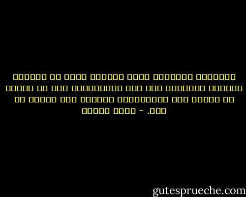 حيوانات الحديقة تظفر بتسلية أكثر من الناس، فالناس يتفرجون علي تلك الحيوانات مرة في الشهر أو السنة أما الحيوانات فتتفرج علي الناس كل يوم. - محمد عفيفي