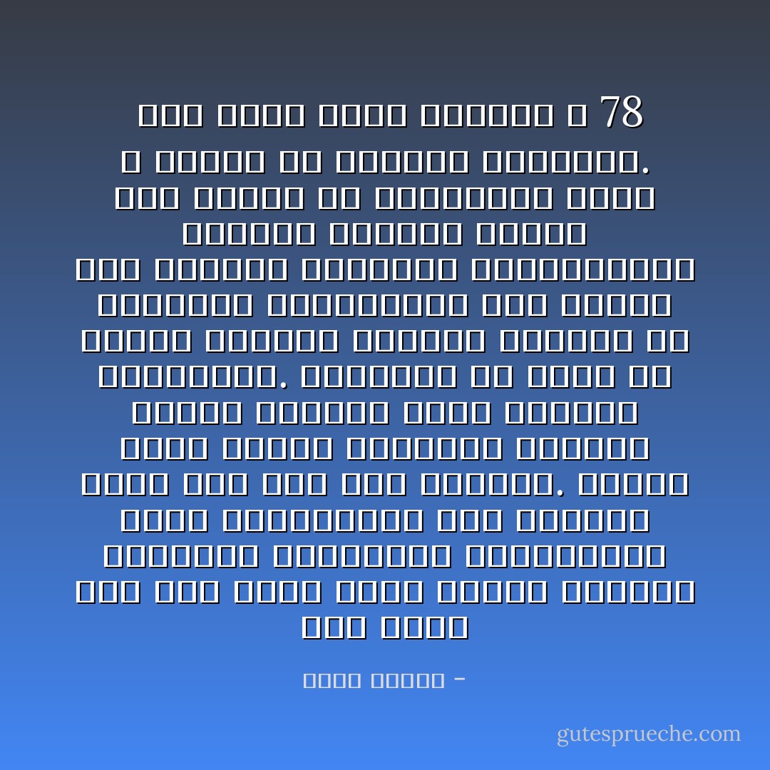 ففي رأيي انه اذا كانت هناك اسباب معنوية لتخلفنا وتراجعنا واستسلامنا أمام التحديات، فإن الطاعة تأتي على رأس هذه الأسباب. انها، بغير تحفظ، رذيلتنا الأولى، وفيها تتبلور سائر عيوبنا ونقائصنا.<br />وأستطيع أن أقول أن تنشئة الانسان العربي ترتكز، في مراحلها المختلفة، على تثبيت هذه القيمة الخلقية والاجتماعية وغرسها بطريقة راسخة حتى تصبح، في النهاية، جزءاً لا يتجزأ من تركيبه المعنوي.<br /><br />مرض عربي اسمه الطاعة<br />ص 78 - فؤاد زكريا