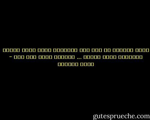 كانت مأساتي مع حبك غير المكتمل انني اشعر بذروة السعادة خلال لقائك ... وبذروة الذل بعد ذلك - غادة السمان
