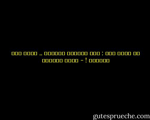 لم يحدث شيء : لقد احرقتك عقاباً .. وكنت أنا الوقود ! - غادة السمان