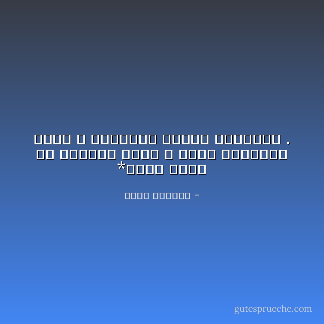 *طبيب بارع في مداواة الآلام ، يعرف أسرارها جيدأ ، وأحياناً يُـتقن صناعتها . - بسمة العوفي