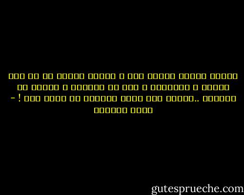 أتصفح رواية تتحدث عنه ، ألتقط كلمات له من هنا وهناك ، يحاصرني ، حتي في أحلامي ، لماذا لا يأتِِ؟ ..لأننا حين نرغب بالموت لا يرغب بنا ! - بسمة العوفي