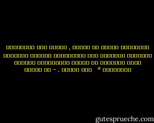 الكلمَةُ التّي لا تموتُ , تختبئ فِي قُلوبنَا وكُلّما حَاولنا أنّ نَلفِظهَا<br />تبدّلت أصواتنا كأنّ الهَواء لم يُتمّ استعدادهُ لتلّقي نبراتهَا * <br /><br />ميّ زيادة . - مي زيادة