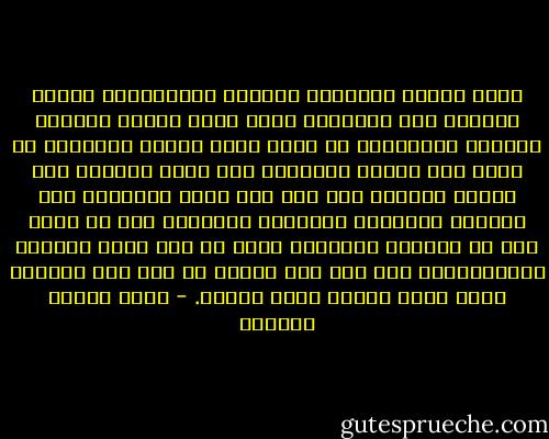 أكثر غوامض التاريخ يخلقها المؤرخون، لأنهم ينظرون إلى التاريخ كأنه حسبة أرقام لإحصاء السنين والأيام، أو كأنه أطلس مواقع ومعالم، أو كأنه سجل حوادث وأنباء، ولو أنهم واجهوه على قاعدة واحدة، وهي أنه وصف نفوس إنسانية وأن حوادثه وأنباءه ومعالمه ومواقعه وكل ما يحسب فيه من السنين والأيام إنما هو تبع لوصف النفوس الإنسانية، لما بقى فيه غموض، أو بقى فيه الغموض الذي يغمض علينا لسبب مجهول. - عباس محمود العقاد