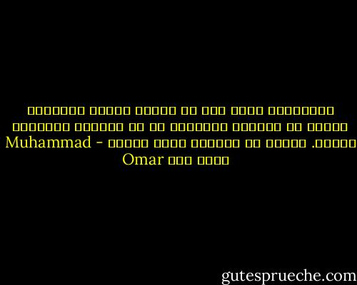 الإجابات أسوأ شيء في حياتي لأننا مطالبون دوماً أن نشرحها للآخرين أو أن يفرضها الكُبار علينا. ولأني لا أعرفها أغلب الوقت - Muhammad Omar محمد عمر