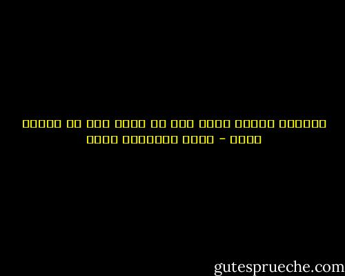 مسكينة القيم كلها حين لا تصدر ألا عن هزيمة حياه - جبرا إبراهيم جبرا
