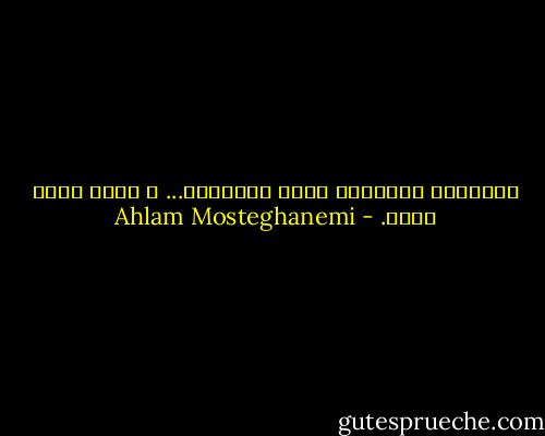الأشياء الأجمل، تولد احتمالا... و ربما تبقى كذلك. - Ahlam Mosteghanemi