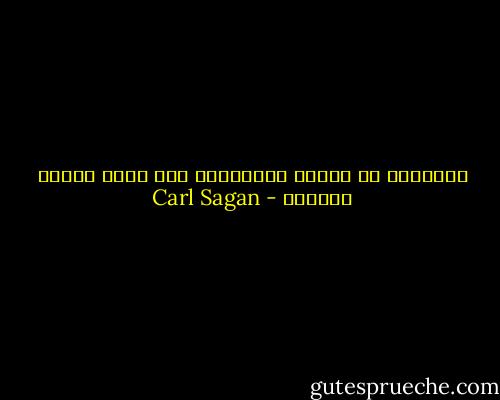 القومية من أمراض الطفولة، وهي حصبة الجنس البشري - Carl Sagan