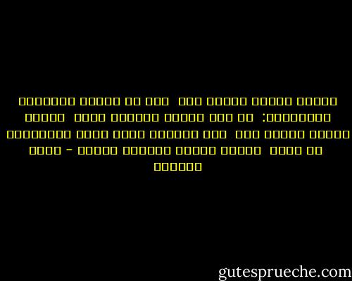 عندما تمتلك شيئاً آخر<br /><br />غير ما تحفظه لأحفادك القادمين:<br /><br />من حقد وغيرة وعملات صعبة<br /><br />عندما تمتلك شيئاً آخر<br /><br />كأن تسألني بذات شكوك الأصدقاء<br /><br />من أنت؟<br /><br />سأحبك أكثر، وأكثر، وأكثر - غادة السمان