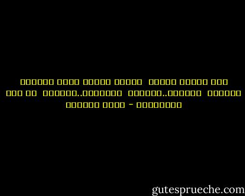 أنا حمامة وديعة<br /><br />ترفرف مزهوة بثوب الحرية الناصع<br /><br />بعيداً..بعيداً<br /><br />وعالياً..عالياً<br /><br />عن دنس الصيادين - غادة السمان
