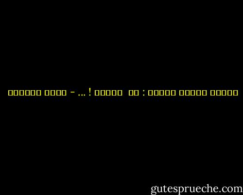 وتقول شفتاك للفرح : كن<br /><br />فيكون ! ... - غادة السمان