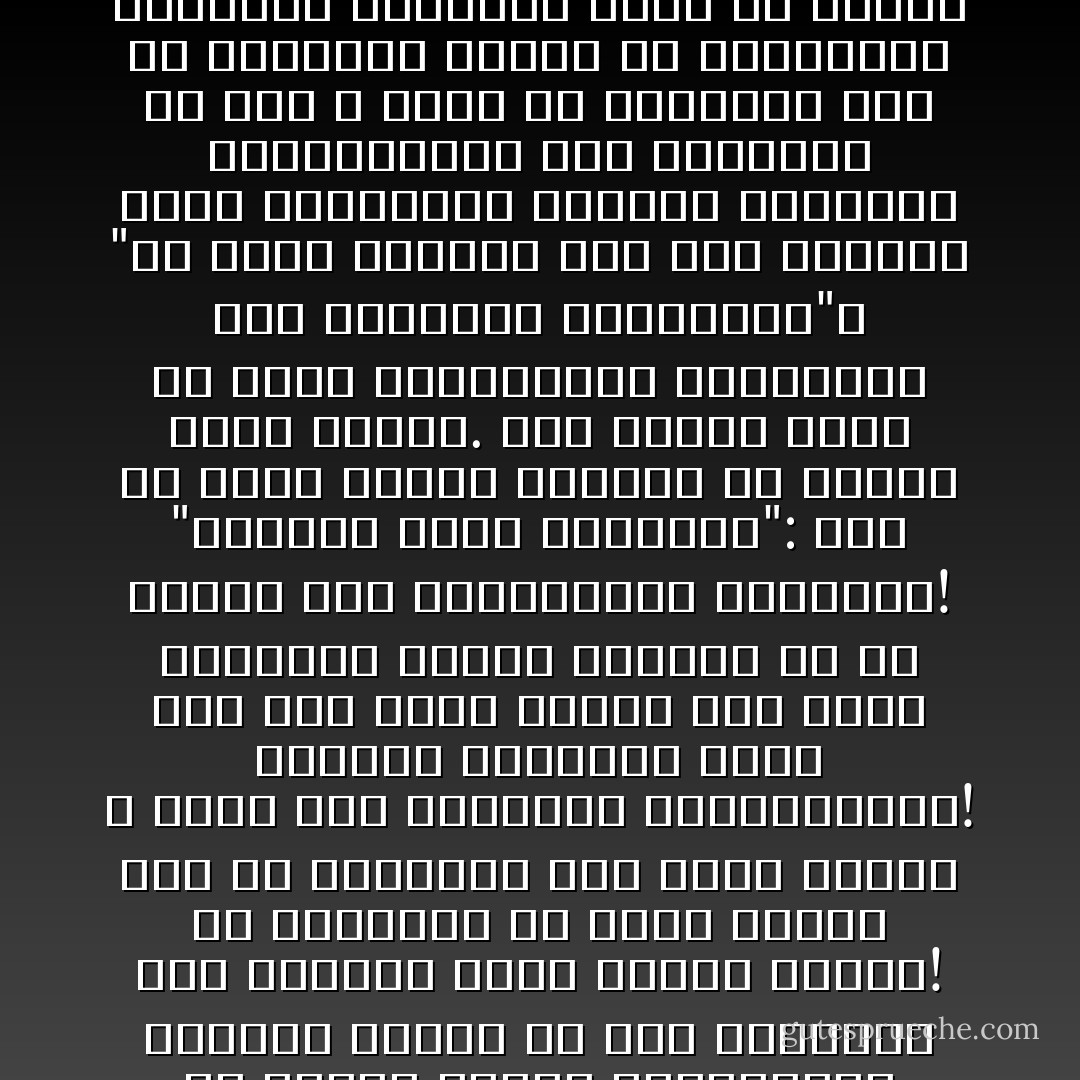 من الصعب عليَّ أن أتصور كيف يمكن أن نصل إلى غاية نبيلة باستخدام وسيلة خسيسة؟ إن الغاية النبيلة لا تحيا إلا في قلب نبيل، فكيف يمكن لذلك القلب أن يطيق استخدام وسيلة خسيسة؟ بل كيف نهتدي إلى استخدام هذه الوسيلة حين نخوض إلى الشط الممرع بركة من الوحل؟ لابد أن نصل إلى شط الملوثين. إن أوحال الطريق ستترك آثارها على أقدامنا وعلى مواضع هذه الأقدام. وكذلك الحال حين نستخدم وسيلة خسيسة. إن الدنس سيعلق بأرواحنا، وسيترك آثاره في هذه الأرواح، وفي الغاية التي وصلنا إليها! إن الوسيلة في حساب الروح جزء من الغاية، ففي عالم الروح لا توجد هذه الفوارق والتقسيمات! الشعور الإنساني وحده إذا أحس غاية نبيلة فلن يطيق استخدام وسيلة خسيسة، بل لن يهتدي إلى استخدامها بطبيعته! "الغاية تبرر الوسيلة": تلك هي حكمة الغرب الكبرى لأن الغرب يحيا بذهنه. وفي الذهن يمكن أن توجد التقسيمات والفوارق بين الوسائل والغايات"، "ما يخدع الطغاة شيء كما تخدعهم غفلة الجماهير وذلتها وطاعتها وانقيادها، وما الطاغية إلا فرد لا يملك في الحقيقة قوة ولا سلطانا، وإنما هي الجماهير الغافلة الذلول، تمطي له ظهرها فيركب، وتمد له أعناقها فيَجُرّ، وتحني لها رؤوسها فيستعلي، وتتنازل له عن حقها في العزة والكرامة فيطغى! والجماهير تفعل هذا مخدوعة من جهة، وخائفة من جهة أخرى. وهذا الخوف لا ينبعث إلا من الوهم، فالطاغية، وهو فرد، لا يمكن أن يكون أقوى من الألوف والملايين لو أنها شعرت بإنسانيتها وكرامتها وعزتها وحريتها"، "إن إقامة النظام الإسلامي تستدعي جهودًا طويلةً في التربية والإعداد، وإنها لا تجئ عن طريق إحداث انقلاب - Sayed Qutb