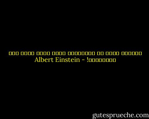 همه‌چیز باید در ساده‌ترین وضعش بیان شود، اما نه‌ساده‌تر! - Albert Einstein