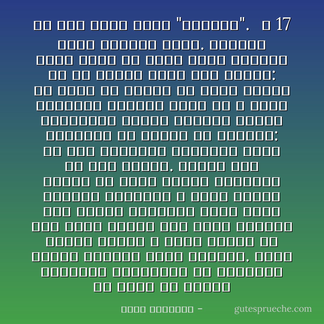 قد يقال ان تجنيس العلاقات الحضارية في الرواية يمتثل لضرورة فنية ورمزية. وهذا صحيح، ولكنه لا يكون مقبولاً الا على اساس واحد، وهو تصور العلاقة بين الرجل والمرأة علاقة تساو وتشارك وتكامل، لا علاقة سيطرة وتحكم من جهة، ورضوخ وانقياد من جهة ثانية. ولسوف نرى من خلال النماذج القصصية التي سنحللها ان العكس هو الواقع: فالتجنيس فرضته بالفعل ضرورة الترميز الفني، ولكن ما لا يجوز ان يغيب عن البال ان منطق الرمز هو في الوقت نفسه رمز لمنطق: منطق رجال في عالم رجال وثقافة رجال ورواية رجال. والادهى من ذلك انهم رجال "شرقيون".<br /><br /><br />ص 17 - جورج طرابيشي