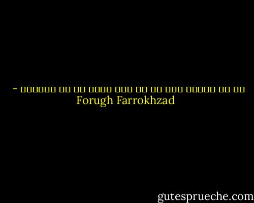 اه اي زندگي منم كه با همه پوچي از تو سرشارم - Forugh Farrokhzad
