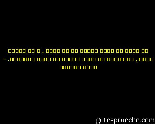 أن نموت لا يعني أبدًا أن لا نبقى , و في الوقت نفسه , فأن نبقى لا يعني أبدًا أن نكون موجودين. - ليلى الجهني