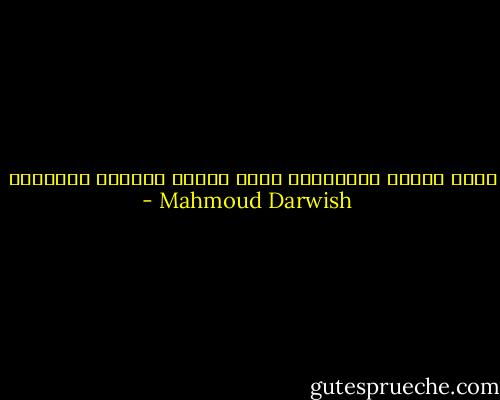 وعلى انقاض انسانيتي<br />تعبر الشمس واقدام العواصف - Mahmoud Darwish