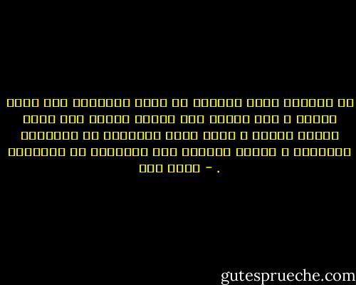 أن ارتباط الفن بالدين لا يضيق مجالاته كما يفهم البعض ، ولا يحوله إلى مواعظ دينية كما يفهم البعض الآخر ن إنما يوسع مجالاته فى الحقيقة ويعمقها ، ولكنه ينظفها فقط ويطهرها من الأرجاس . - محمد قطب