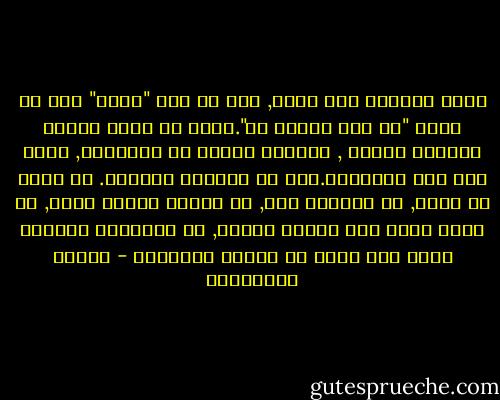 بعنف معانقة بعد فراق, تود لو قلت "أحبك" كما لو تقول "ما زلت مريضا بك".تريد أم تقول كلمات متعذرة اللفظ , كعواطف تترفع عن التعبير, كمرض عصي على التشخيص.تود لو استطعت البكاء. لا لأنك في بيته, لا لأنكما معا, لا لأنها أخيرا جاءت, لا لأنك تعيس ولا لكونك سعيدا, بل لجمالية البكاء أمام شيء فاتن لن يتكرر كمصادفة - أحلام مستغانمي