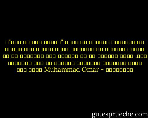 في النهاية نستطيع أن نقول "الحُب ليس له سبب"، بعدما نستنفذ كل الأسباب التي لدينا ولا نقتنع بها. إنهم يعبثون من لم يفتشوا منذ البداية عن أي سبب، واكتفوا بالنظرة الأولى مع بعض الكلمات المُكررة - Muhammad Omar محمد عمر